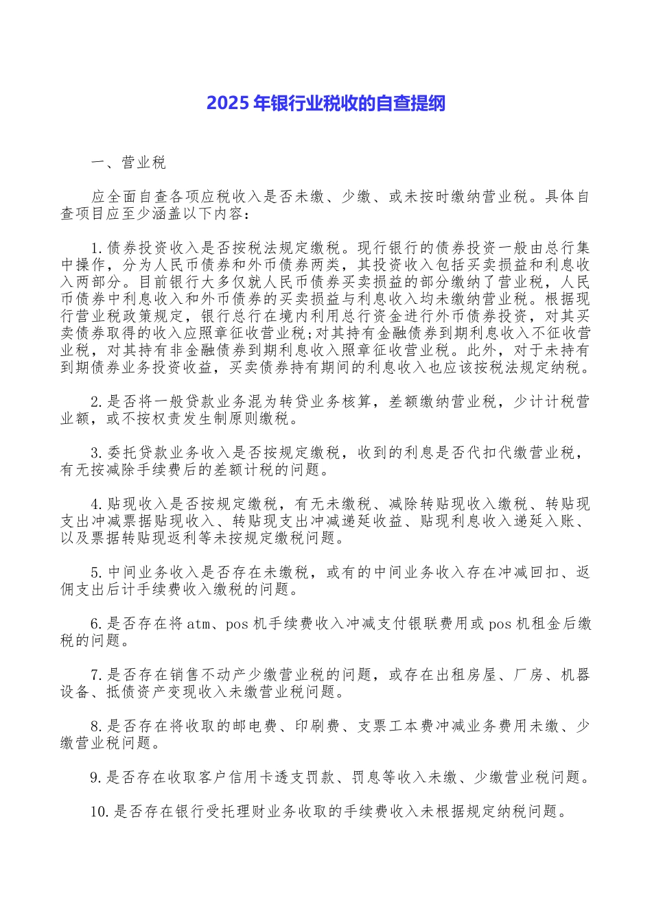 2025年银行业税收的自查提纲_第1页