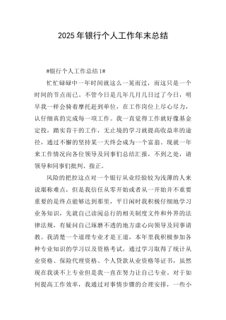 2025年银行个人工作年末总结