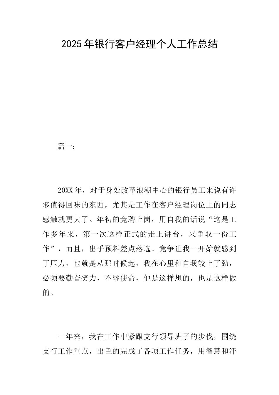 2025年银行客户经理个人工作总结_第1页