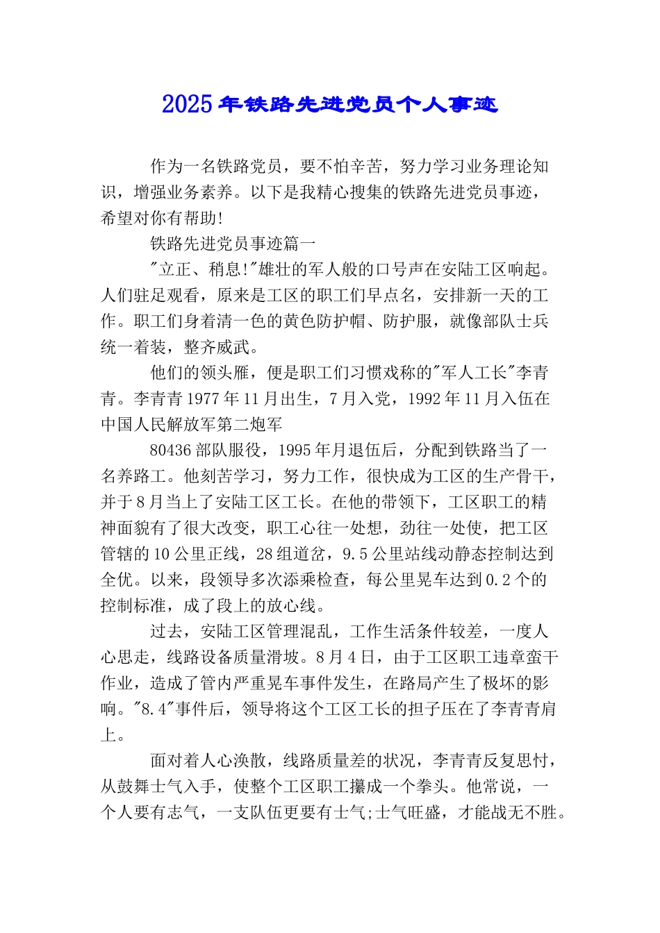 2025年铁路先进党员个人事迹_第1页