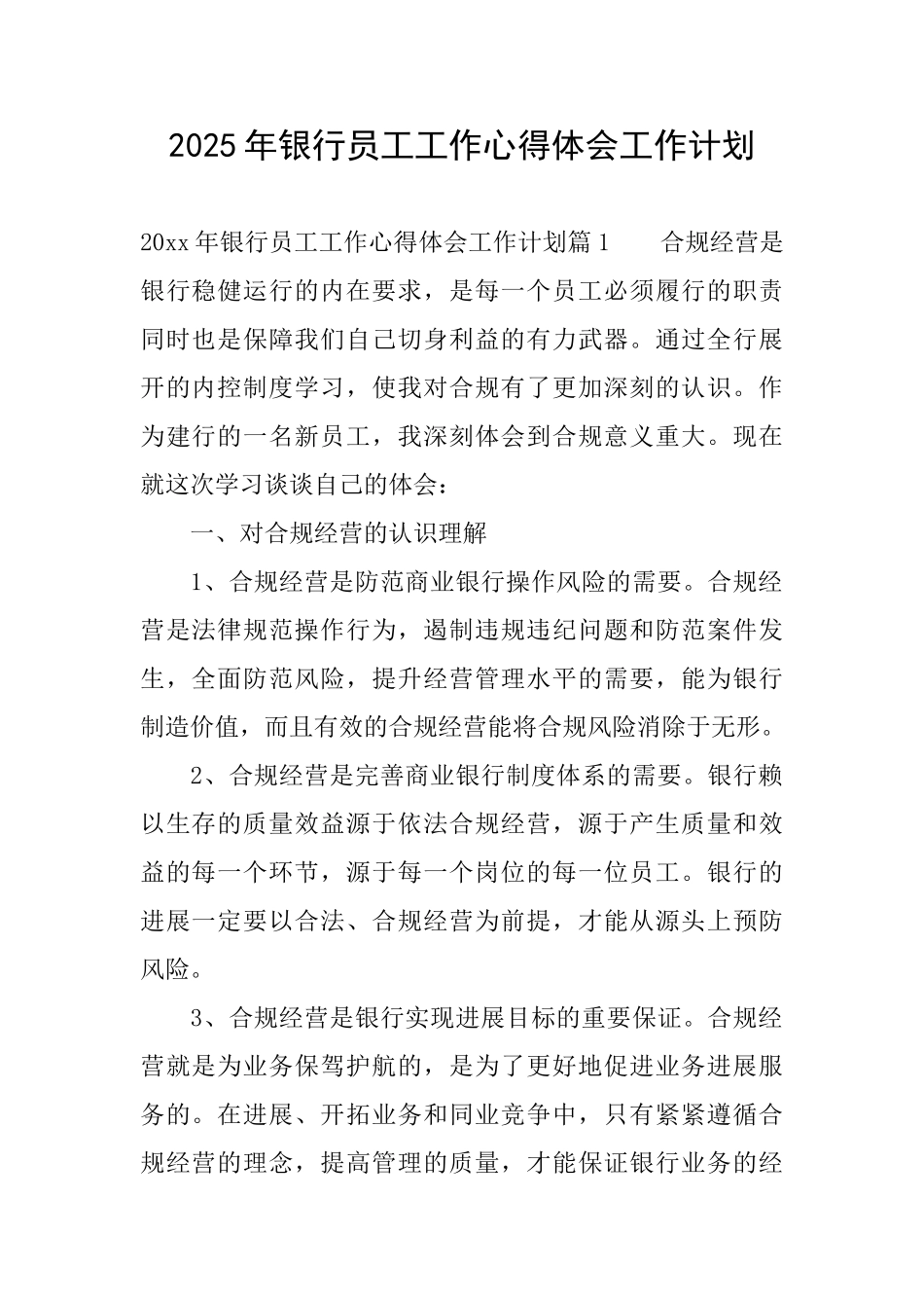 2025年银行员工工作心得体会工作计划_第1页