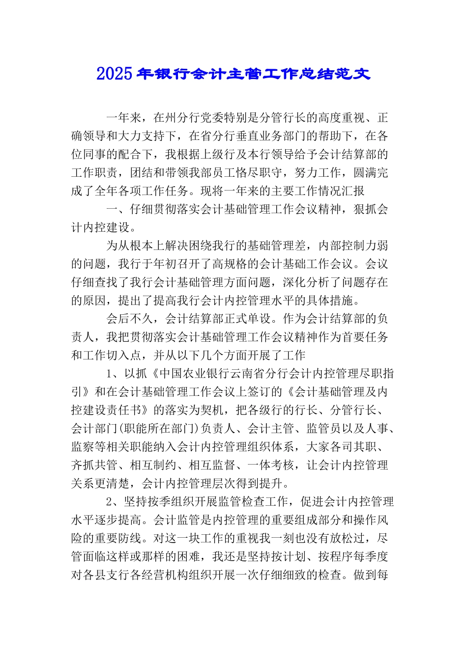 2025年银行会计主管工作总结范文_第1页