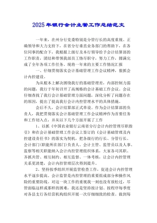 2025年银行会计主管工作总结范文