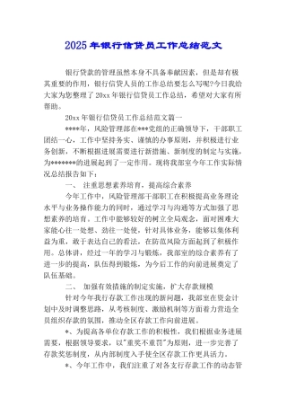 2025年银行信贷员工作总结范文