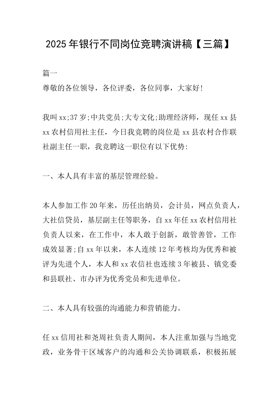 2025年银行不同岗位竞聘演讲稿_第1页
