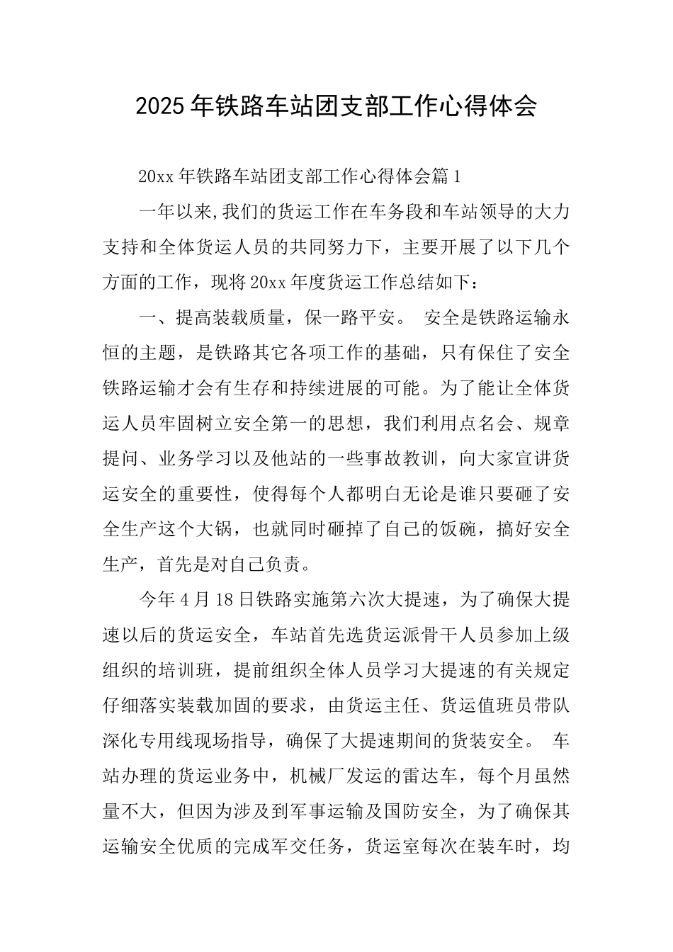 2025年铁路车站团支部工作心得体会_第1页