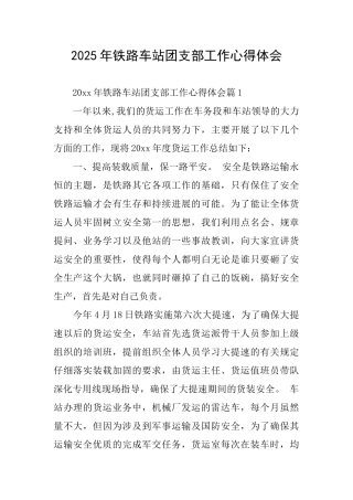 2025年铁路车站团支部工作心得体会