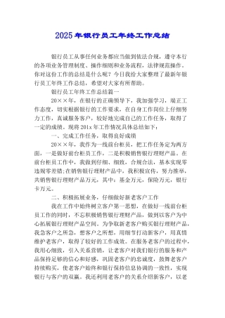 2025年银行员工年终工作总结