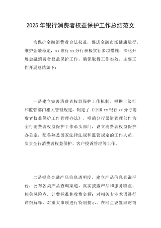 2025年银行消费者权益保护工作总结范文