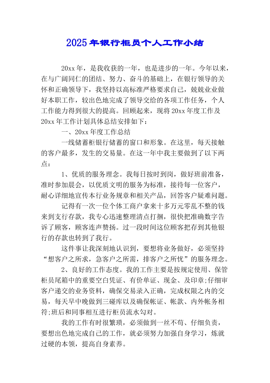 2025年银行柜员个人工作小结_第1页