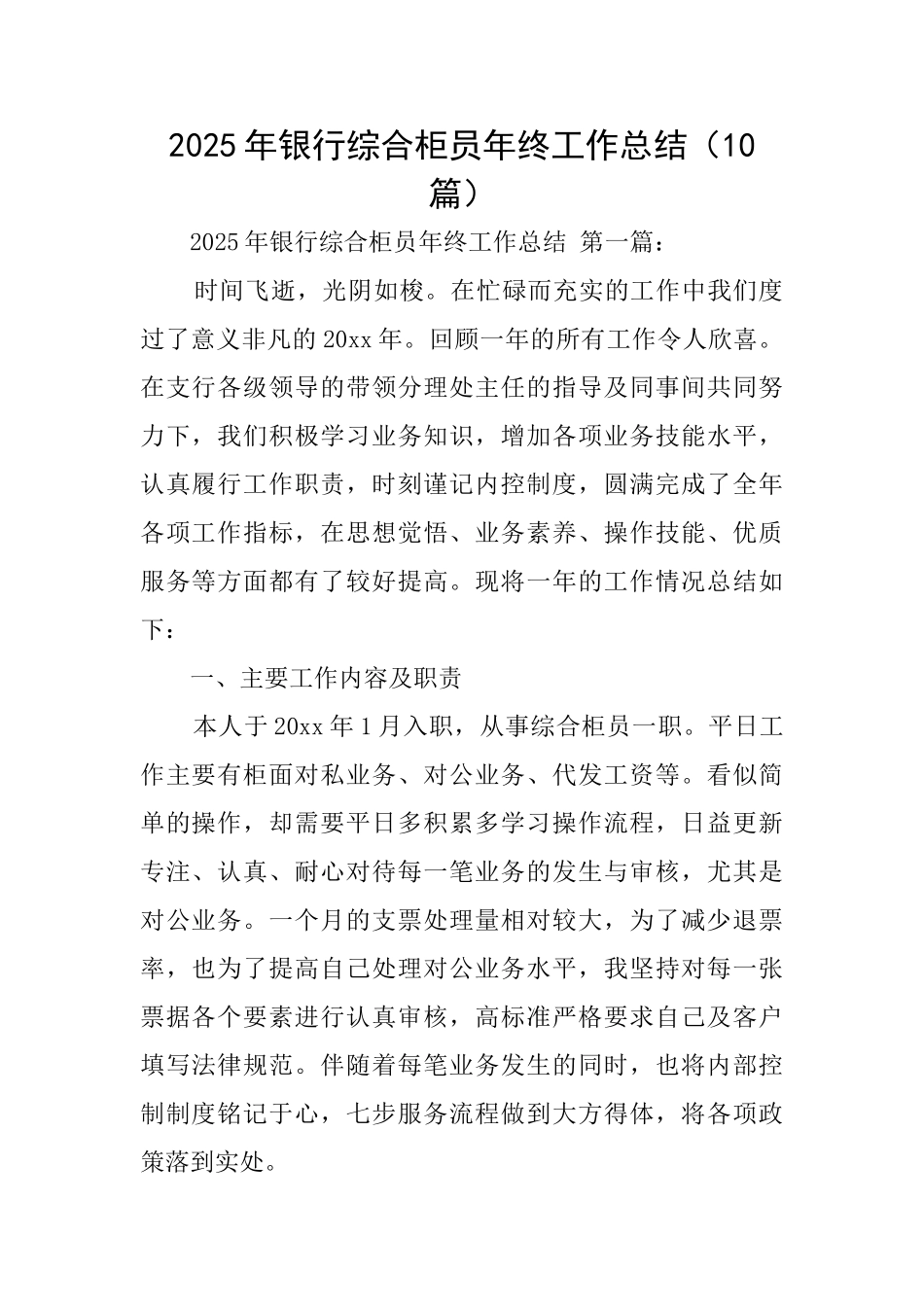 2025年银行综合柜员年终工作总结_第1页