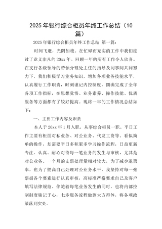 2025年银行综合柜员年终工作总结