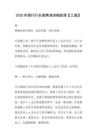 2025年银行行长竞聘演讲稿致辞