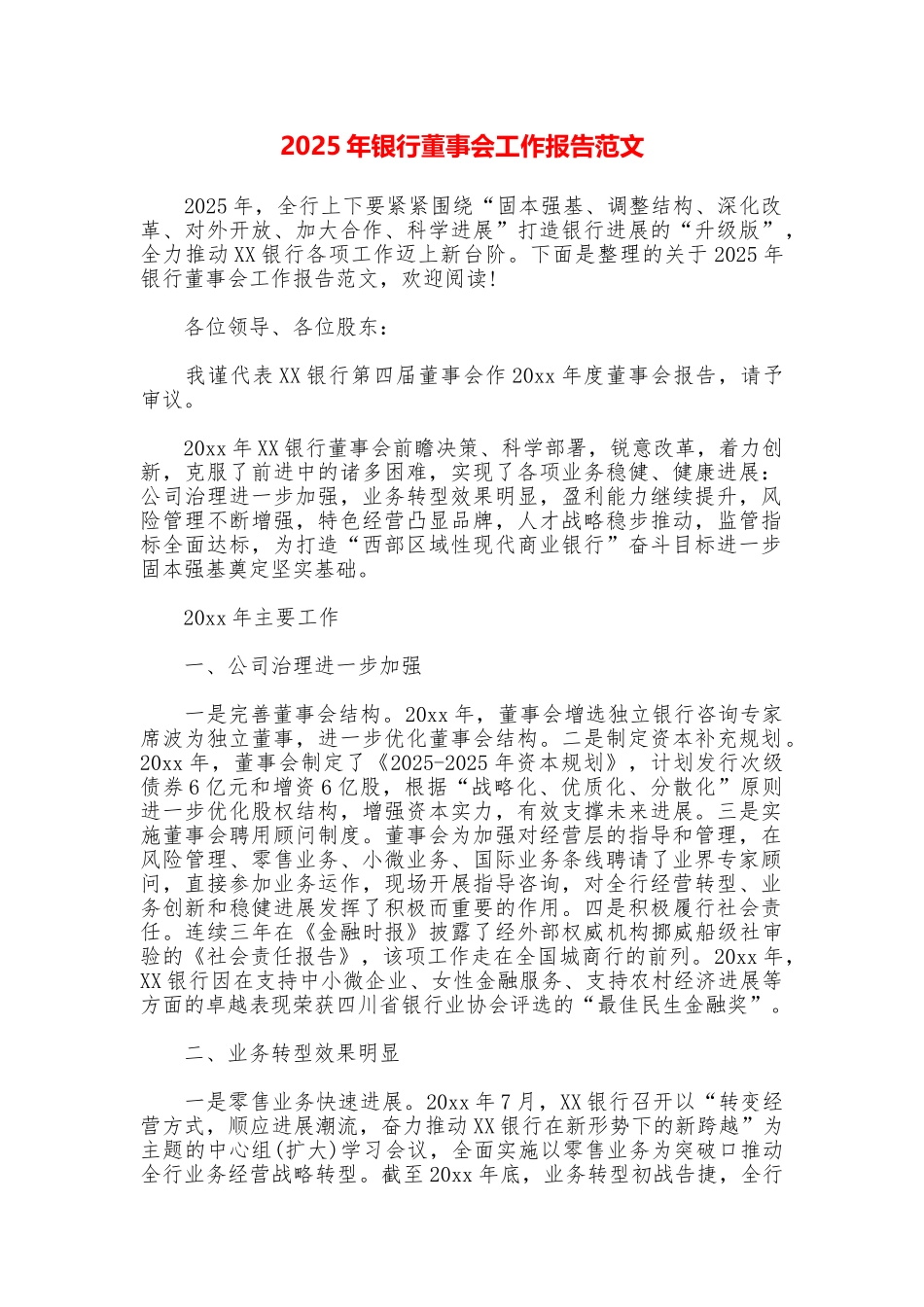 2025年银行董事会工作报告范文_第1页