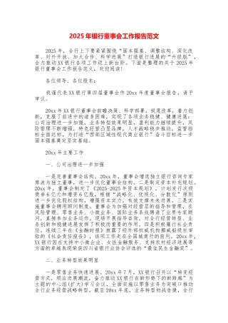 2025年银行董事会工作报告范文