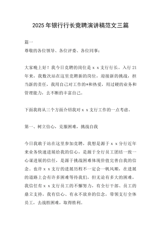 2025年银行行长竞聘演讲稿范文三篇