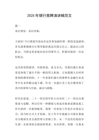 2025年银行竞聘演讲稿范文
