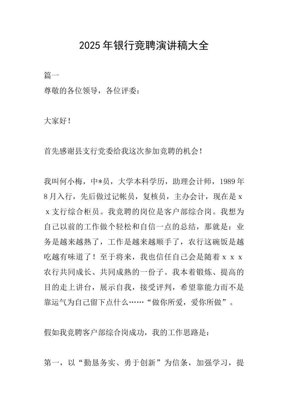 2025年银行竞聘演讲稿大全_第1页