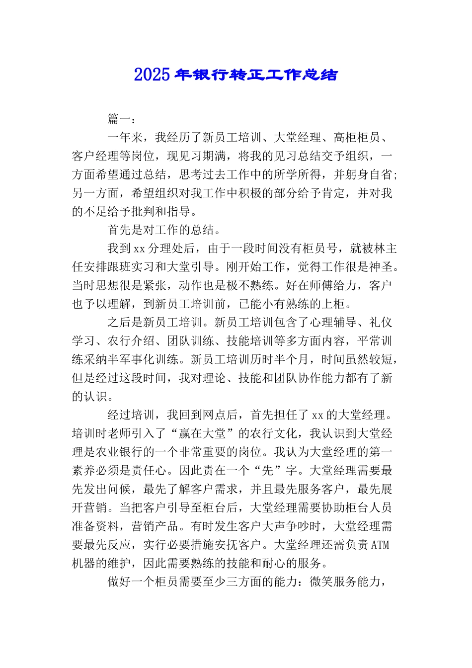 2025年银行转正工作总结_第1页