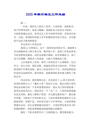 2025年银行转正工作总结