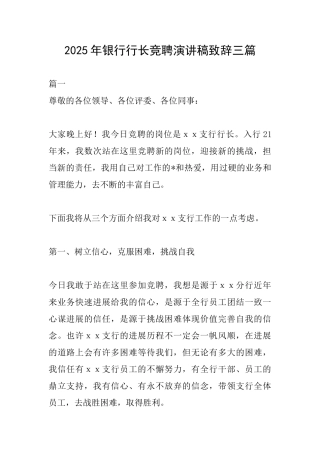 2025年银行行长竞聘演讲稿致辞三篇