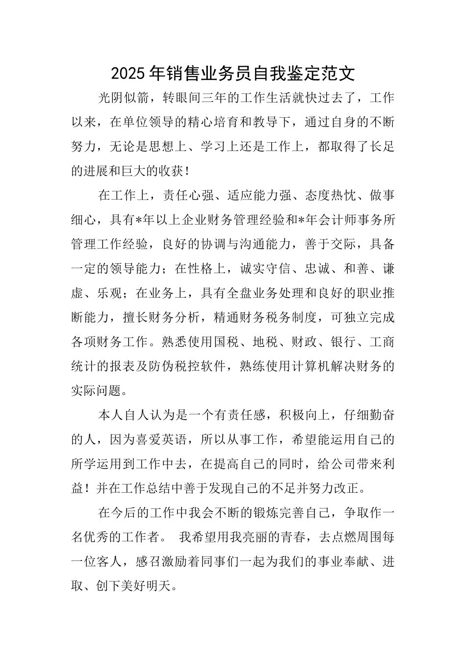 2025年销售业务员自我鉴定范文_第1页