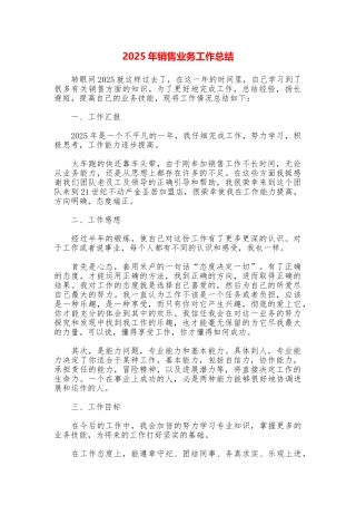 2025年销售业务工作总结
