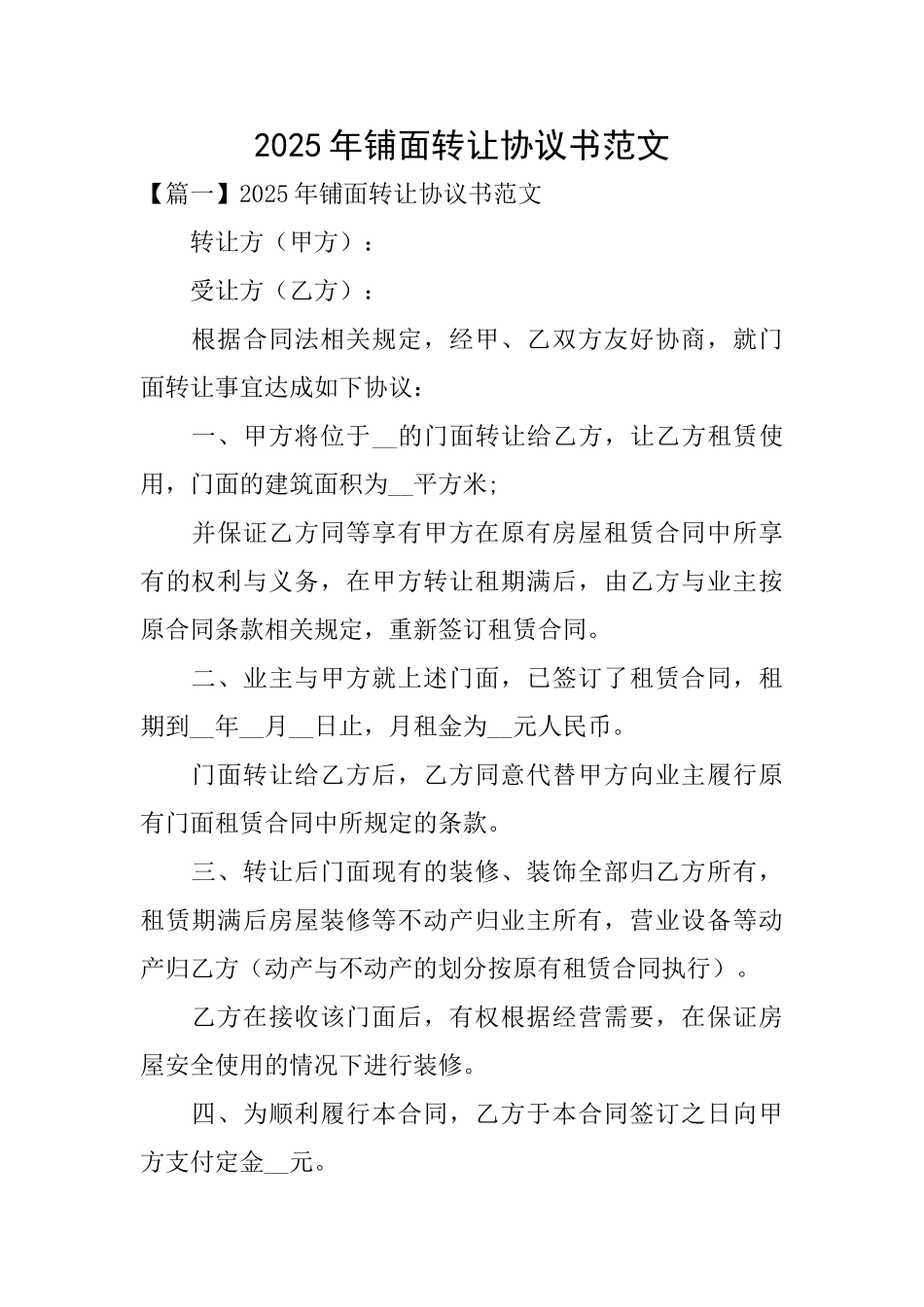 2025年铺面转让协议书范文_第1页