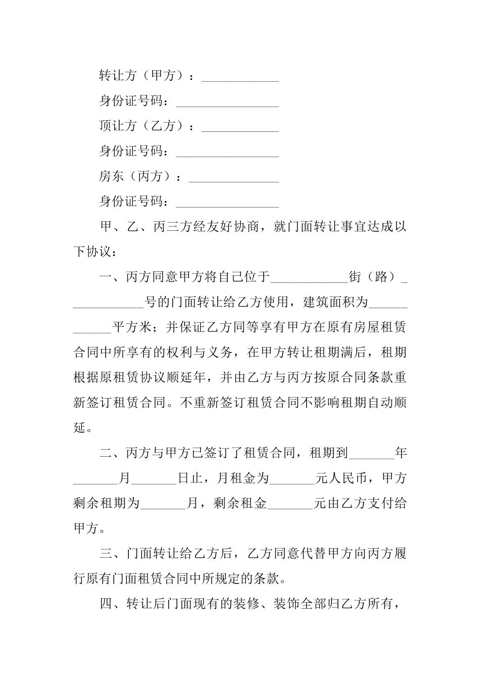2025年铺面转让协议书范文_第3页
