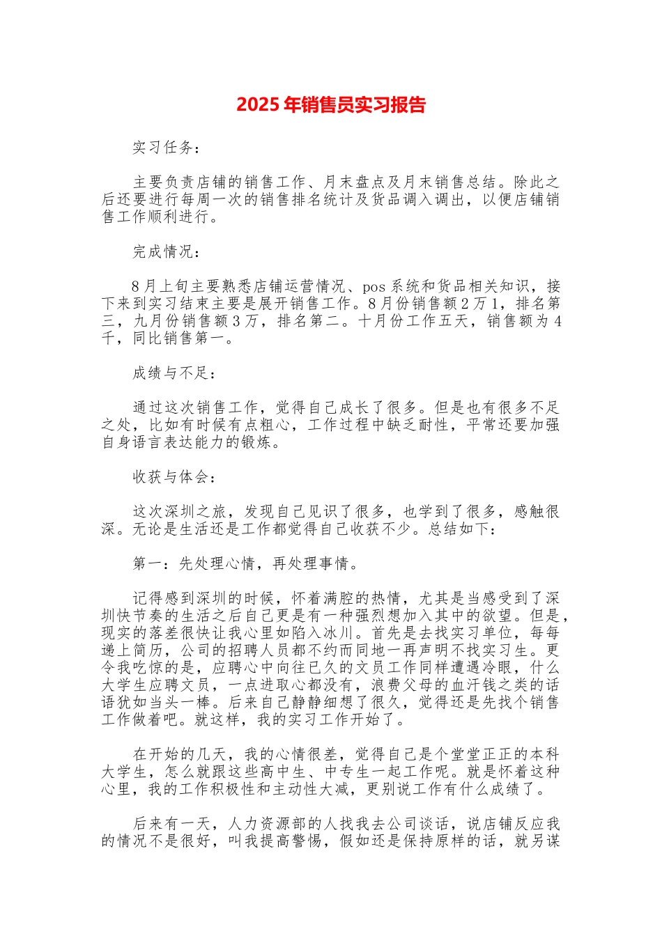 2025年销售员实习报告_第1页