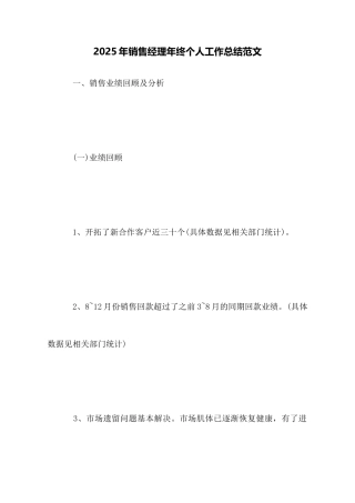 2025年销售经理年终个人工作总结范文