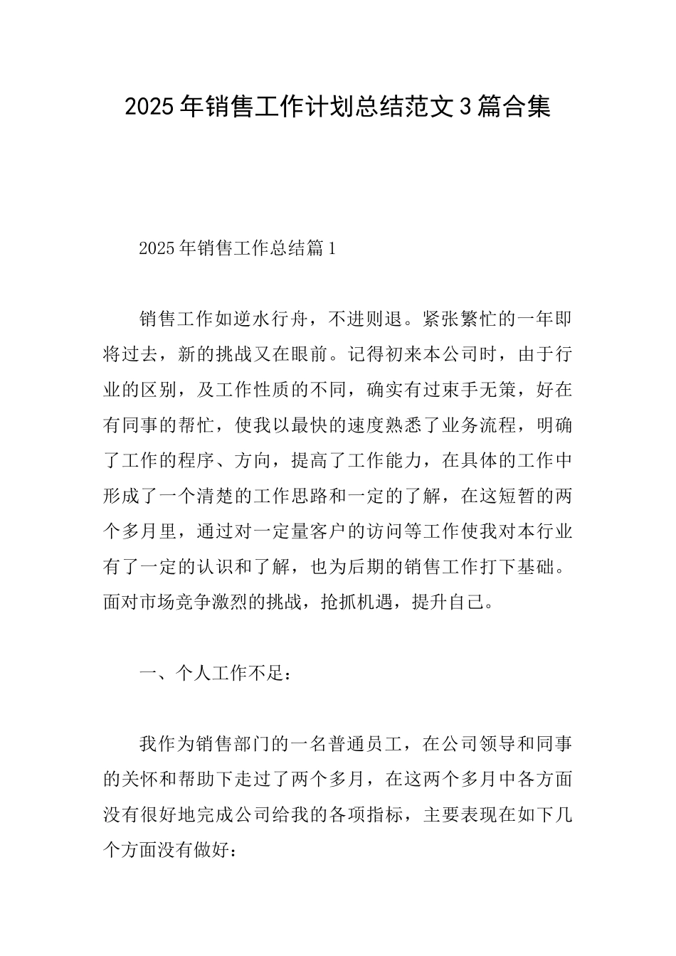 2025年销售工作计划总结范文3篇合集_第1页