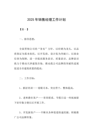 2025年销售经理工作计划
