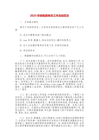 2025年销售跟单员工作总结范文