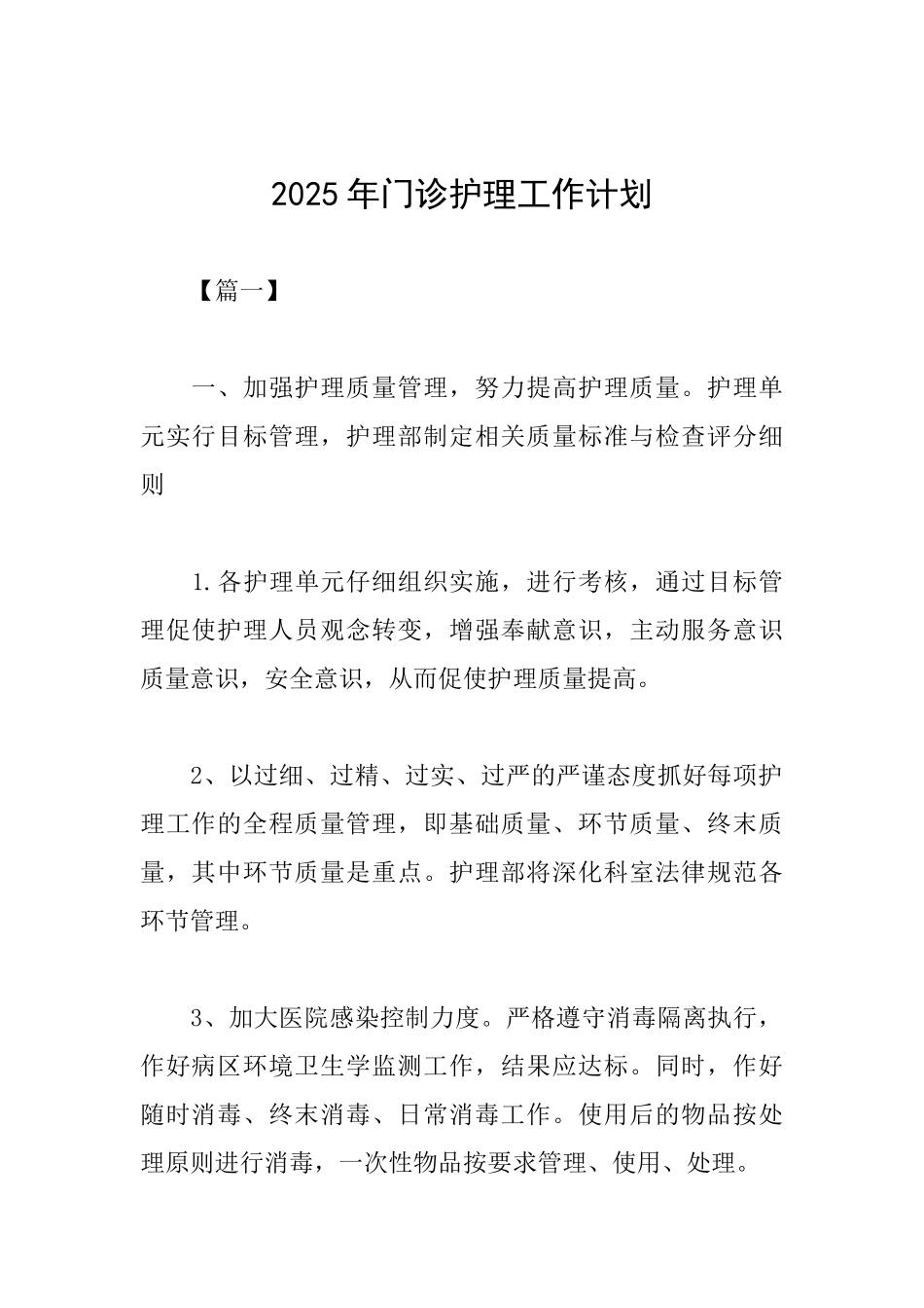 2025年门诊护理工作计划_第1页