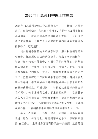 2025年门急诊科护理工作总结
