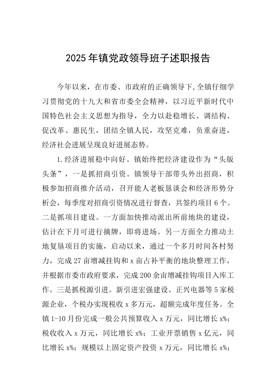 2025年镇党政领导班子述职报告-_第1页