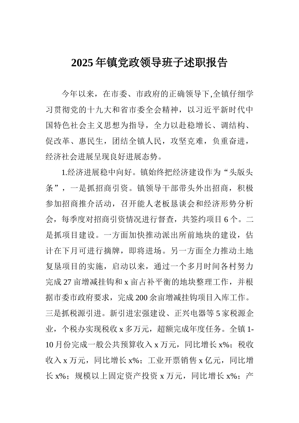 2025年镇党政领导班子述职报告_第1页