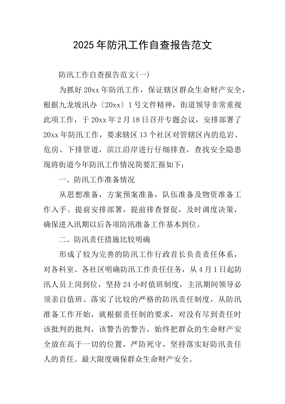 2025年防汛工作自查报告范文_第1页