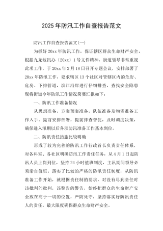 2025年防汛工作自查报告范文