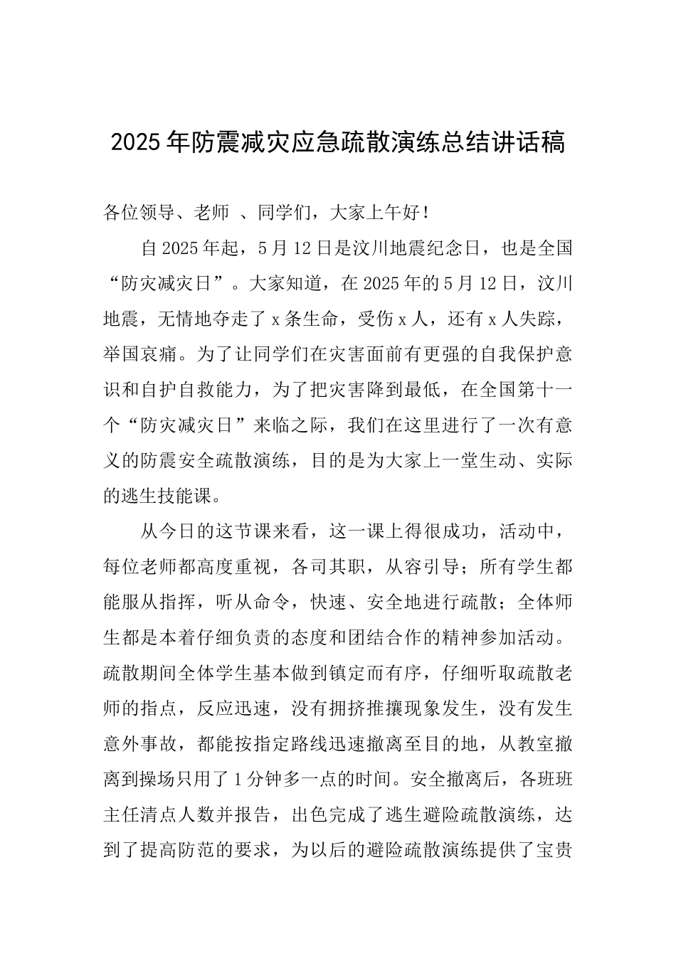 2025年防震减灾应急疏散演练总结讲话稿_第1页