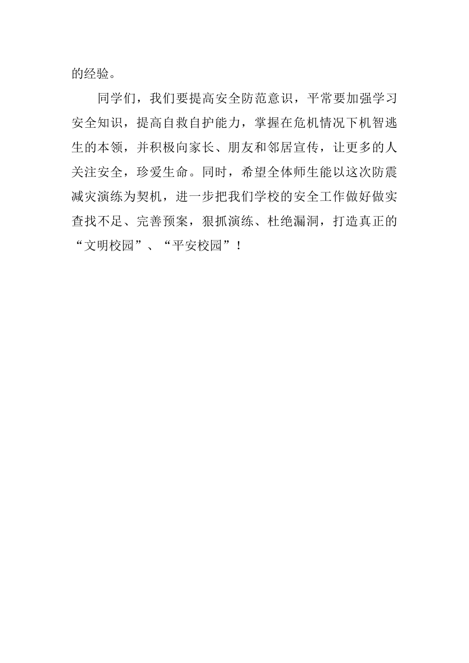 2025年防震减灾应急疏散演练总结讲话稿_第2页