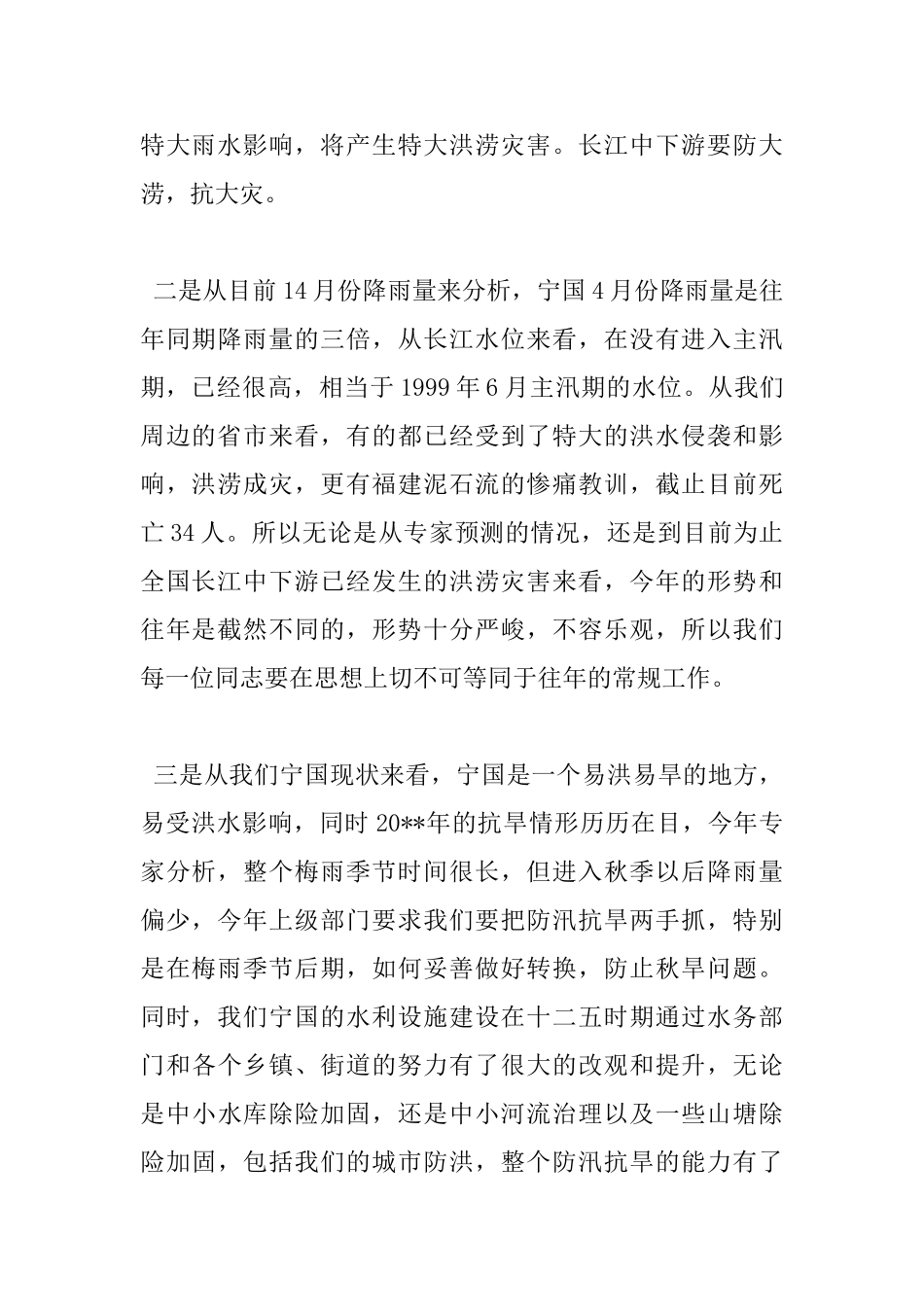 2025年防汛抗旱工作会议上的市领导讲话_第2页