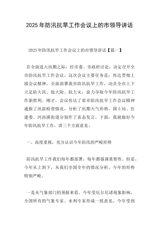 2025年防汛抗旱工作会议上的市领导讲话