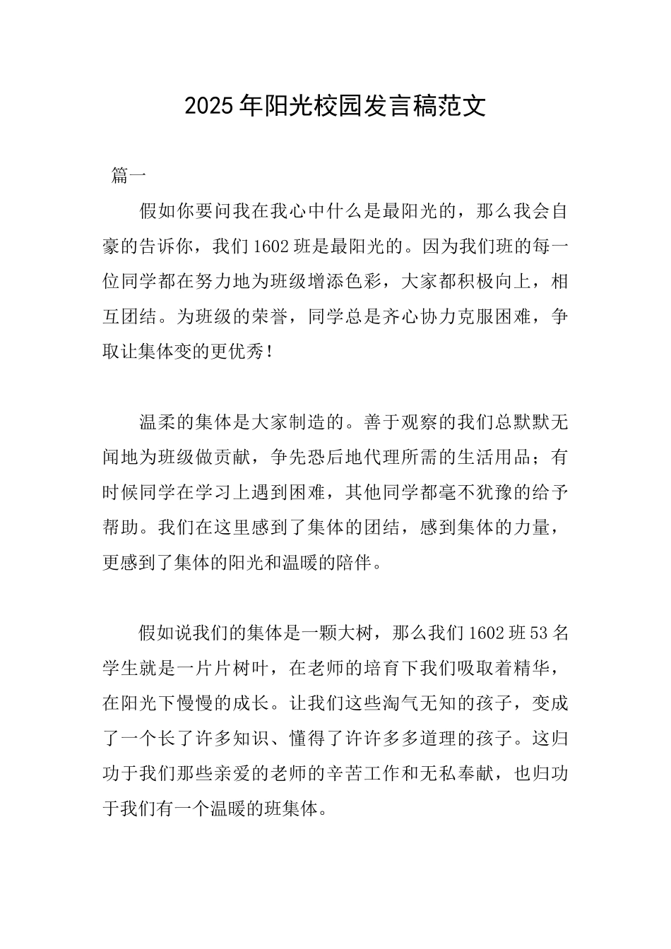 2025年阳光校园发言稿范文_第1页