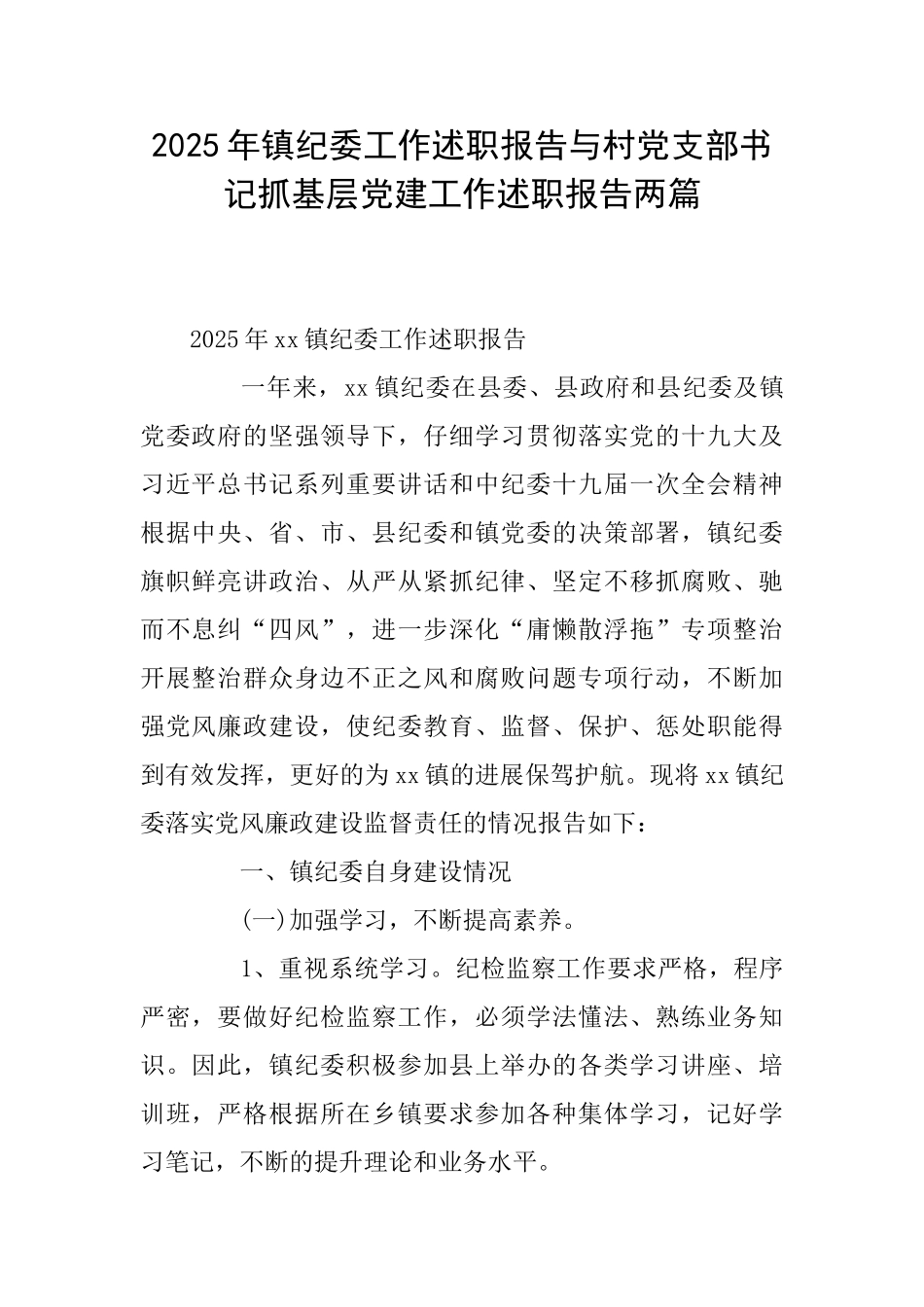 2025年镇纪委工作述职报告与村党支部书记抓基层党建工作述职报告两篇_第1页