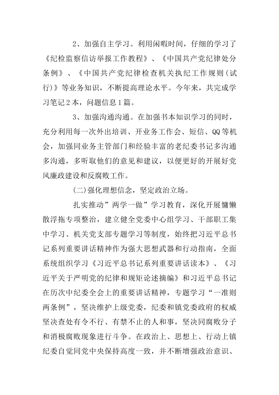 2025年镇纪委工作述职报告与村党支部书记抓基层党建工作述职报告两篇_第2页