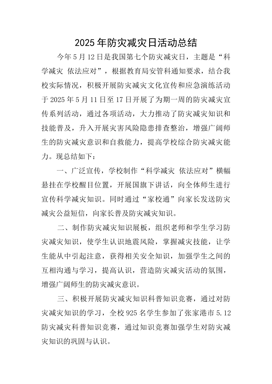 2025年防灾减灾日活动总结_第1页