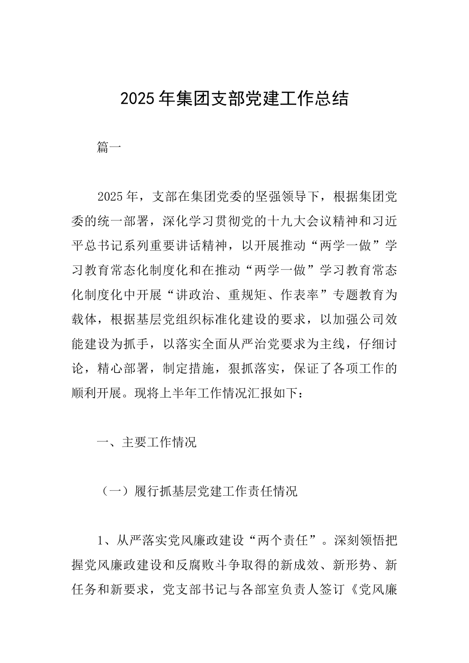 2025年集团支部党建工作总结_第1页