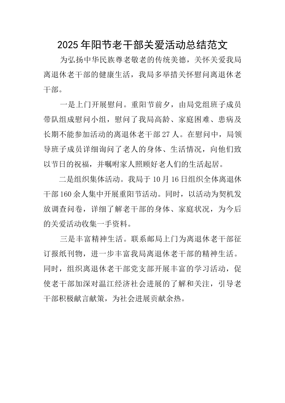 2025年阳节老干部关爱活动总结范文_第1页